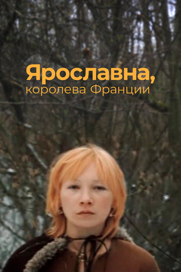 Постер: Ярославна, королева Франции (1979)