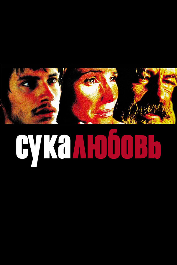 Постер: Сука-любовь (2000)