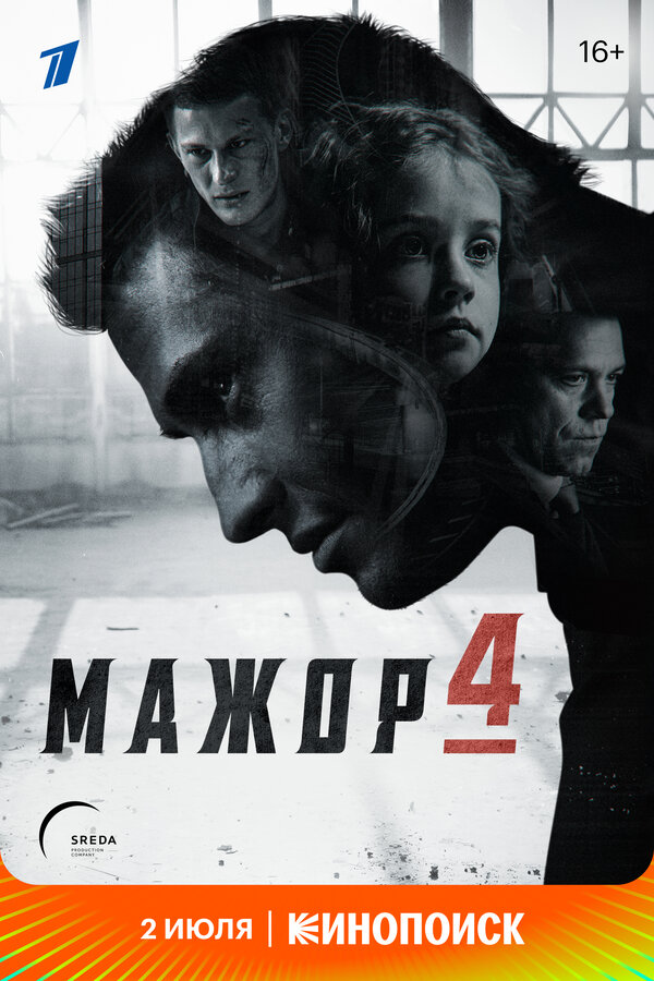 Постер: Мажор 4 (2022)
