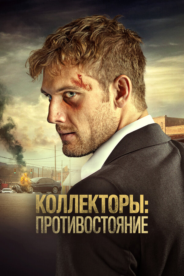 Постер: Коллекторы: Противостояние (2021)