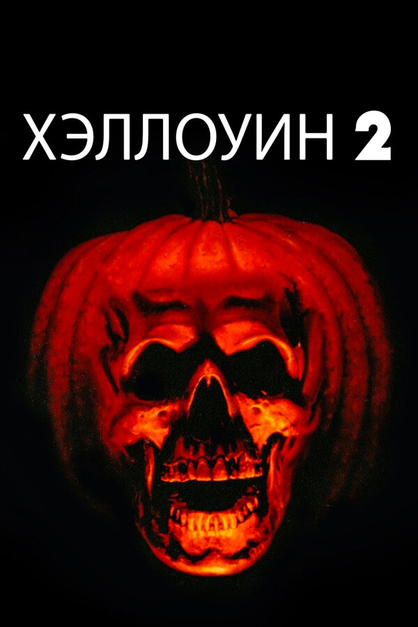 Постер: Хэллоуин 2 (1981)