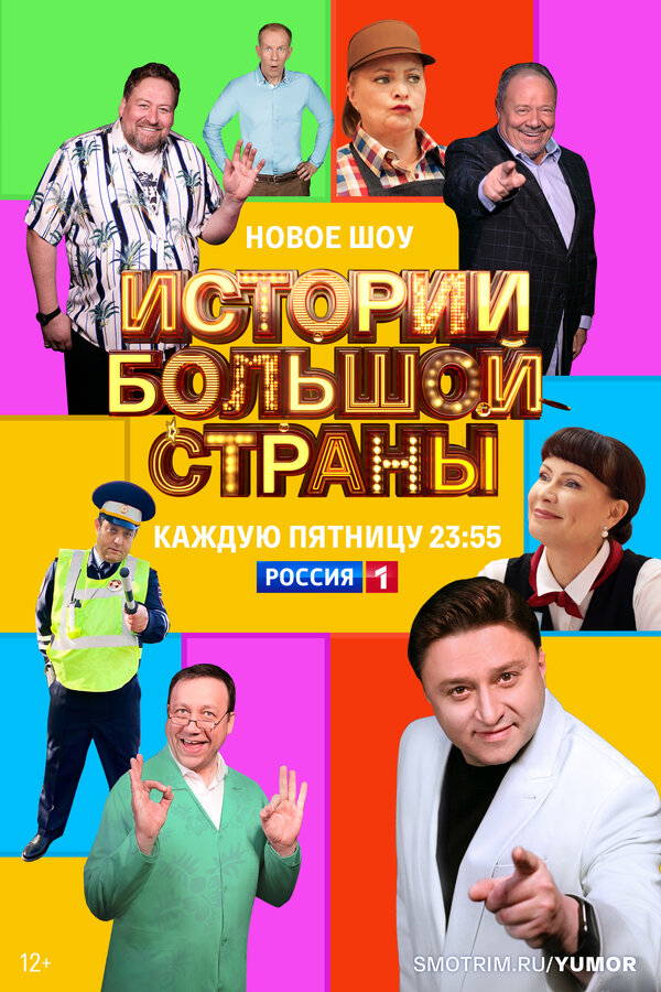 Постер: Истории большой страны (2022)