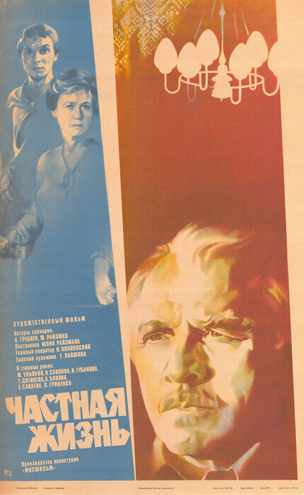 Постер: Частная жизнь (1982)
