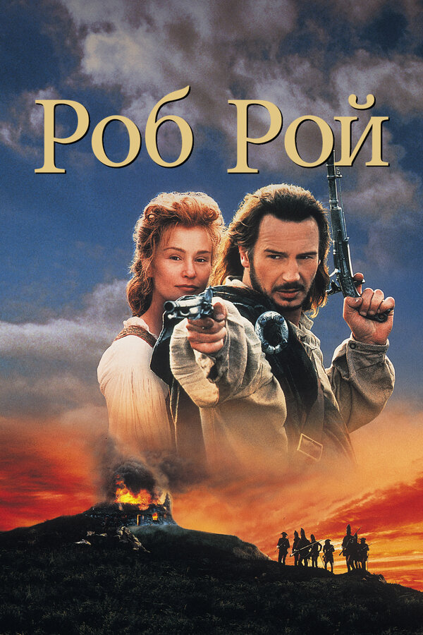 Постер: Роб Рой (1995)