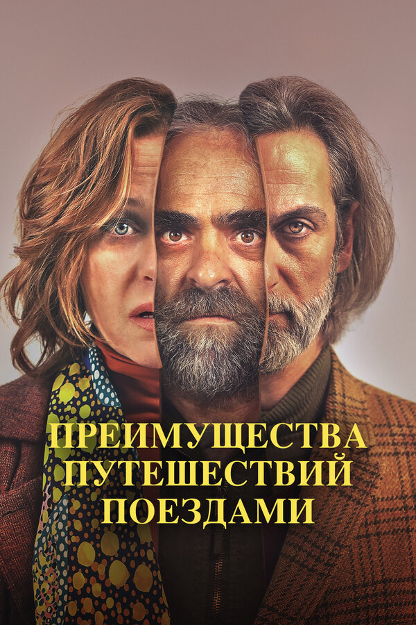 Постер: Преимущества путешествий поездами (2019)