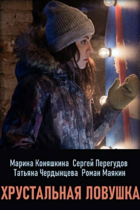 Постер: Хрустальная ловушка (2020)