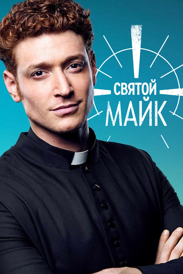 Постер: Святой Майк (2018)