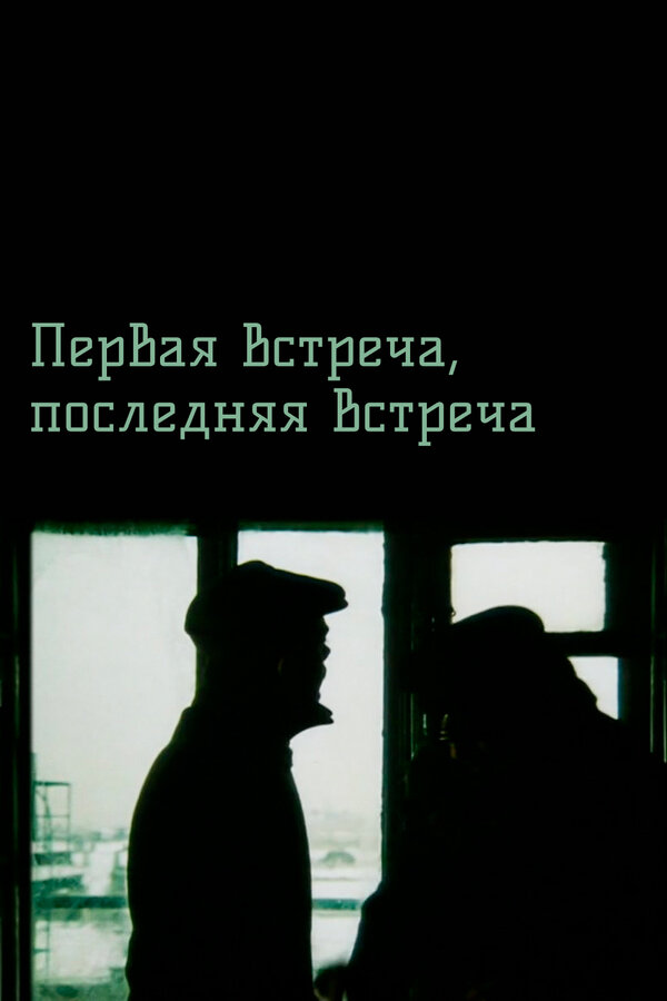 Постер: Первая встреча, последняя встреча (1987)