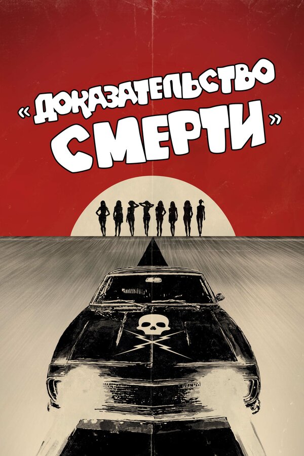 Постер: Доказательство смерти (2007)