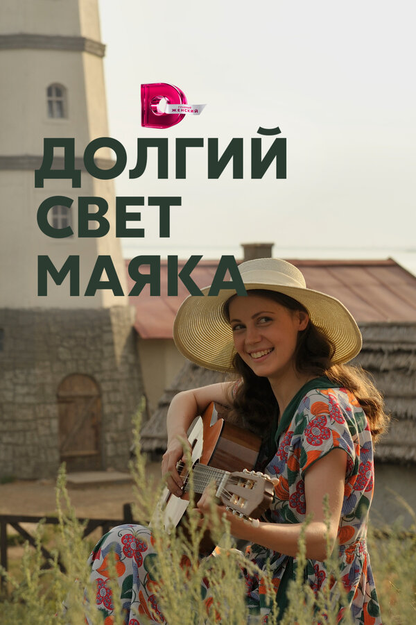 Постер: Долгий свет маяка (2019)