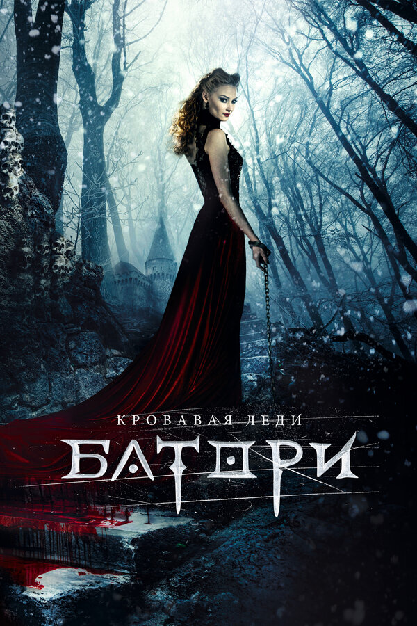 Постер: Кровавая леди Батори (2015)