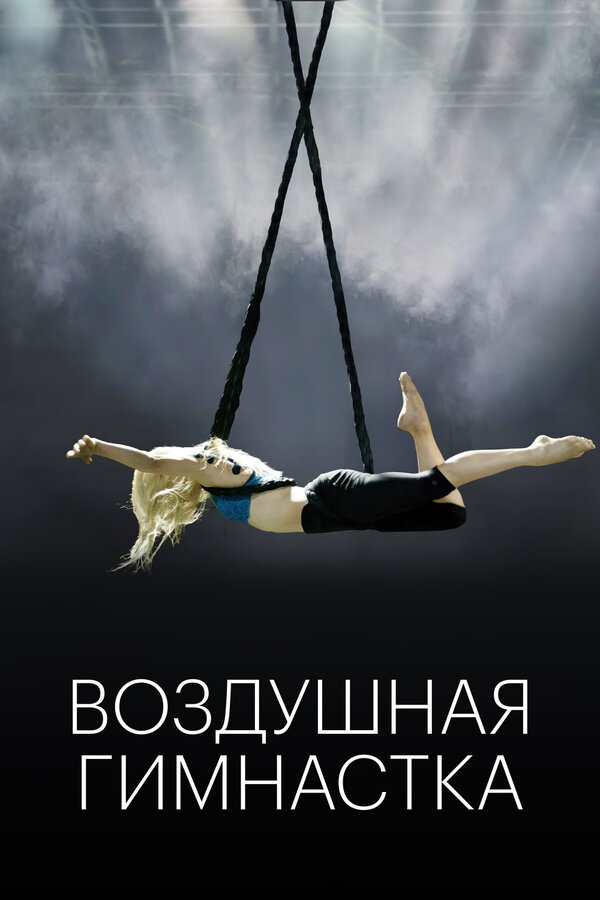 Постер: Воздушная гимнастка (2020)