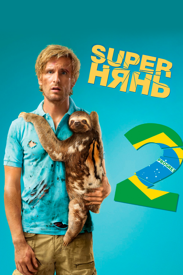 Постер: Superнянь 2 (2015)