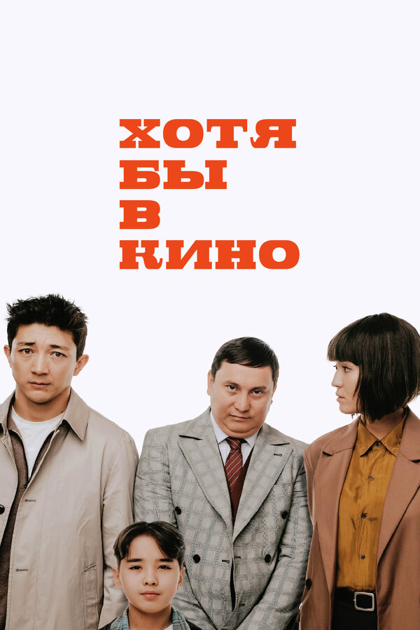 Постер: Хотя бы в кино (2022)
