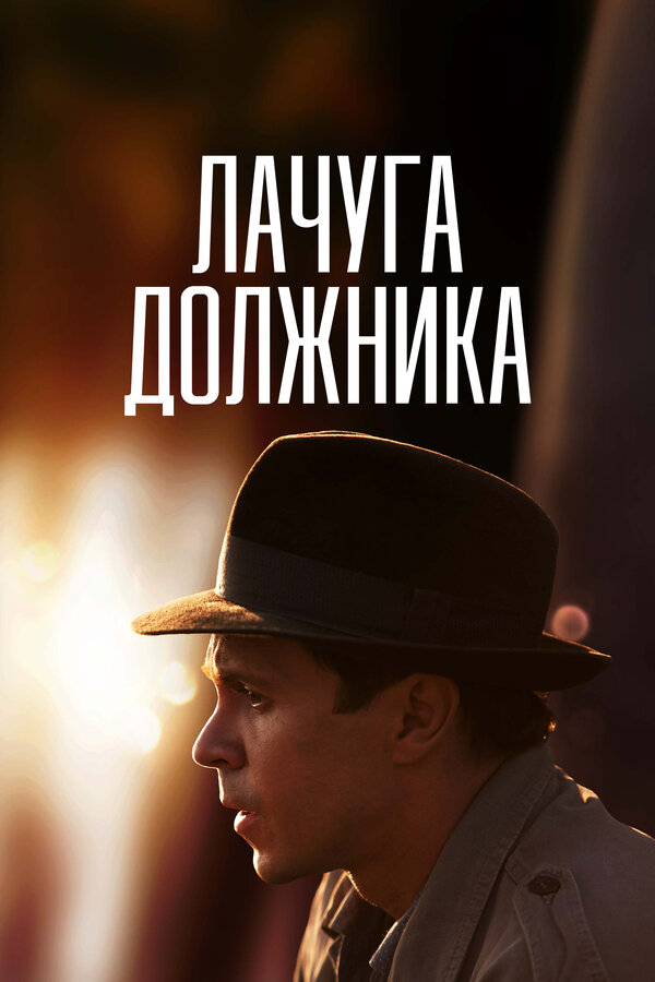 Постер: Лачуга должника (2017)