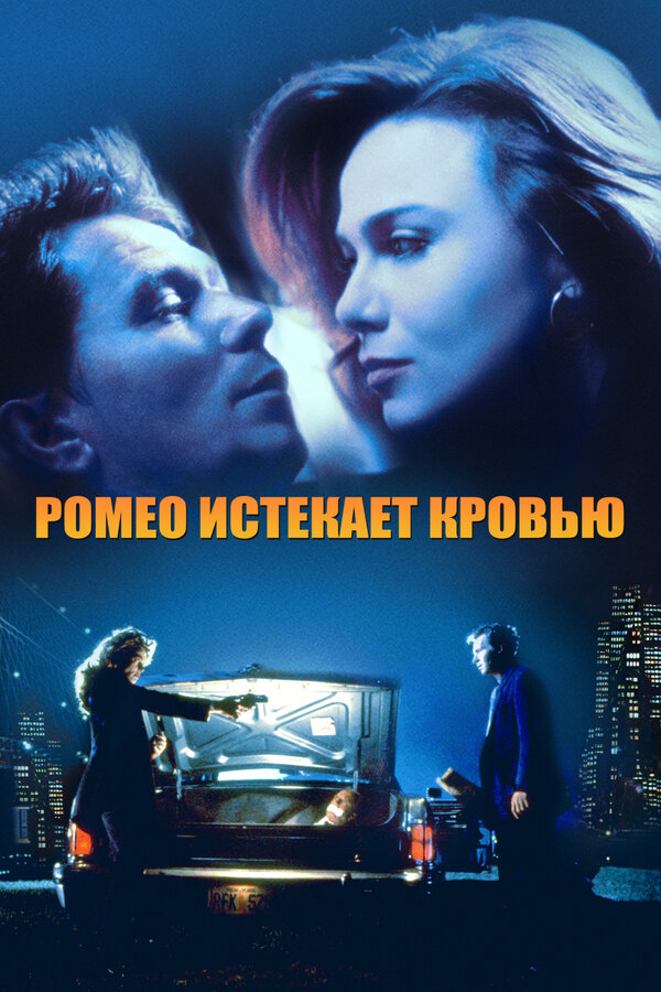 Постер: Ромео истекает кровью (1993)