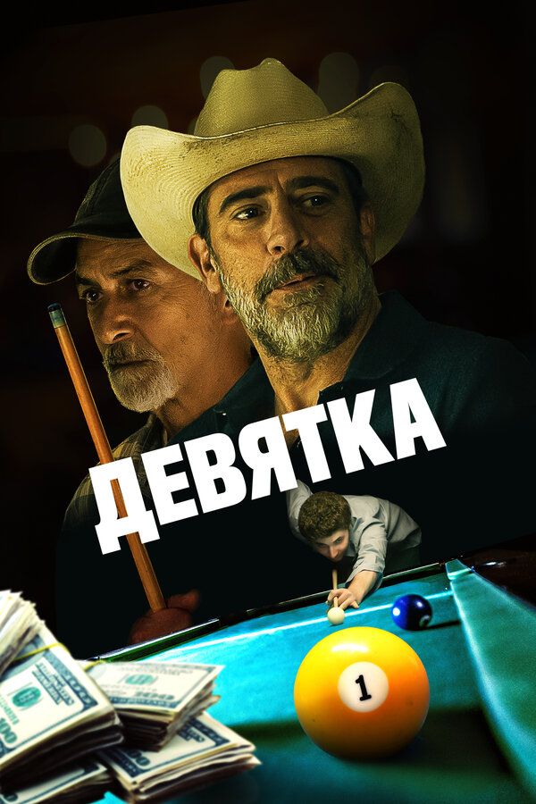 Постер: Девятка (2020)