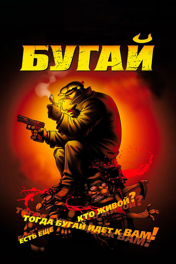 Постер: Бугай (2009)