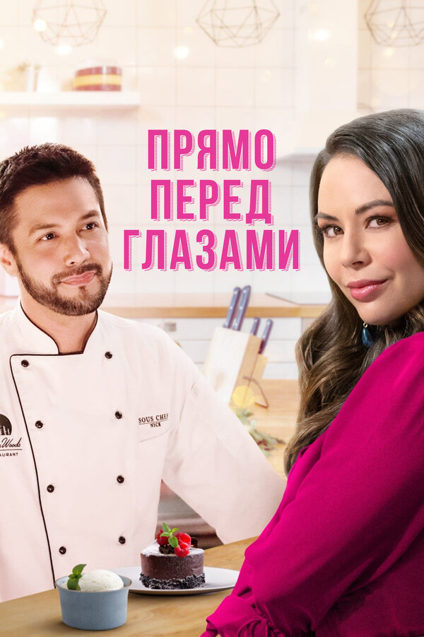 Постер: Прямо перед глазами (2021)