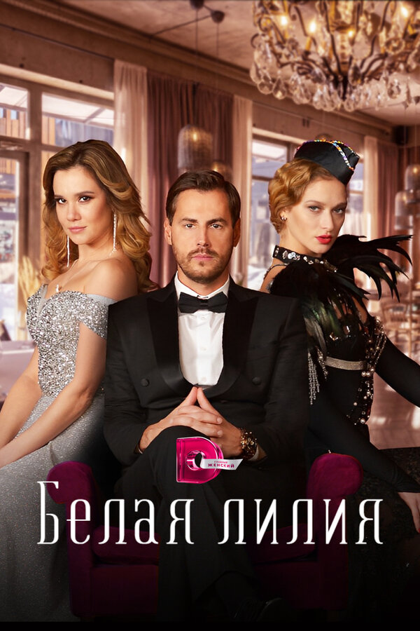 Постер: Белая лилия (2023)