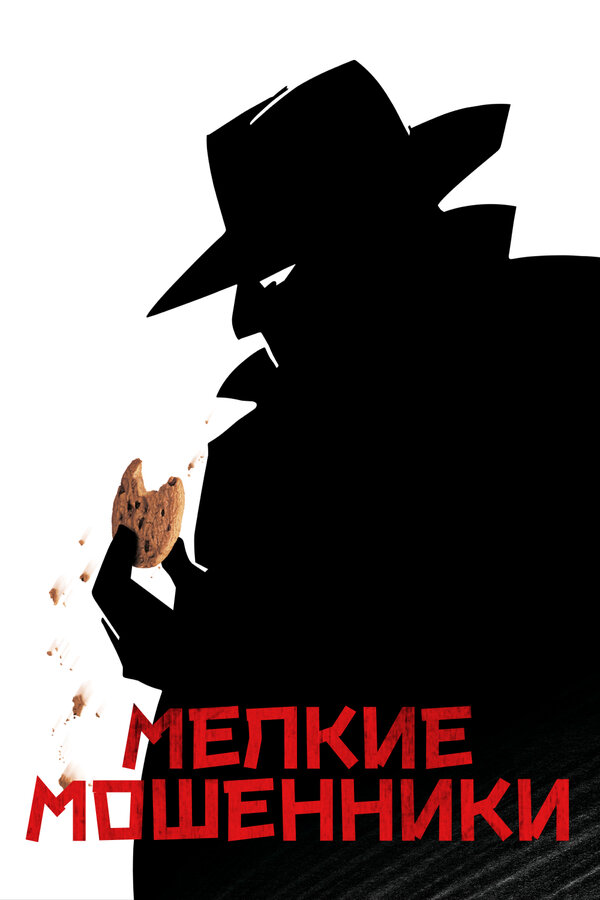 Постер: Мелкие мошенники (2000)
