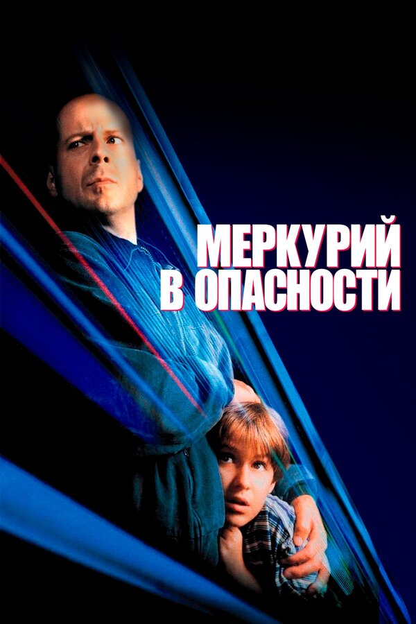 Постер: Меркурий в опасности (1998)