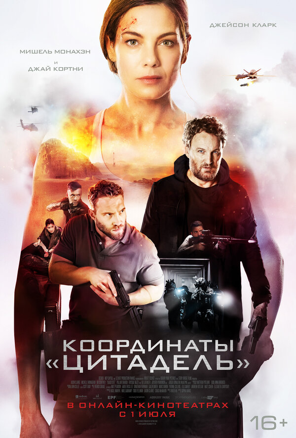 Постер: Координаты «Цитадель» (2022)