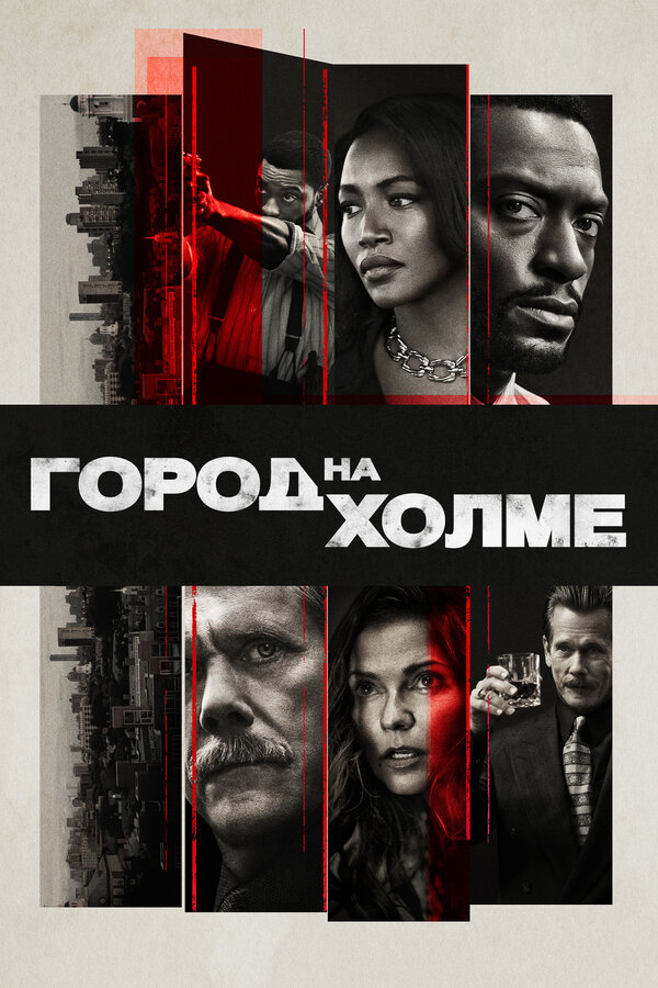 Постер: Город на холме (2019)