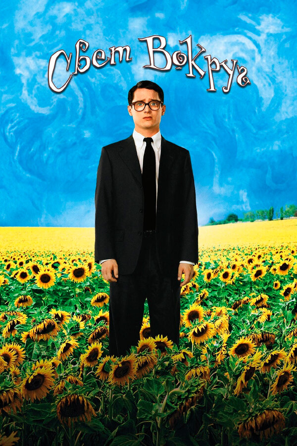 Постер: Свет вокруг (2005)