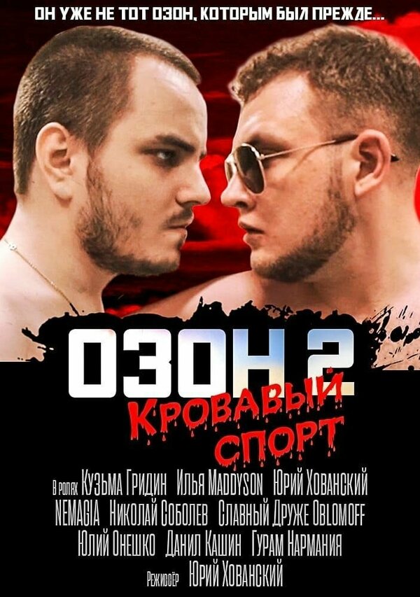Постер: Озон 2: Кровавый спорт (2017)