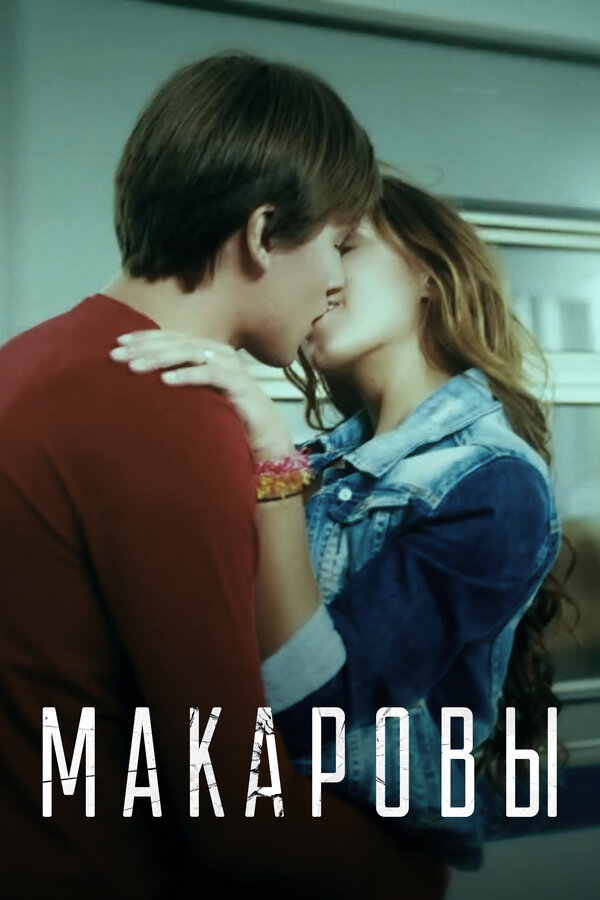 Постер: Макаровы (2017)