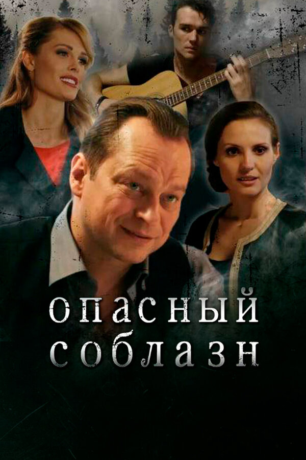 Постер: Опасный соблазн (2020)