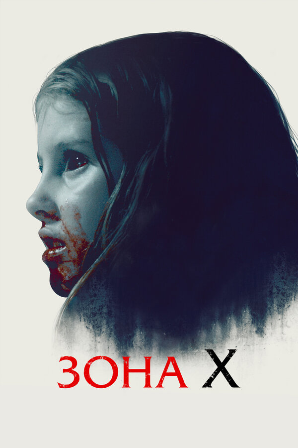 Постер: Зона X (2015)