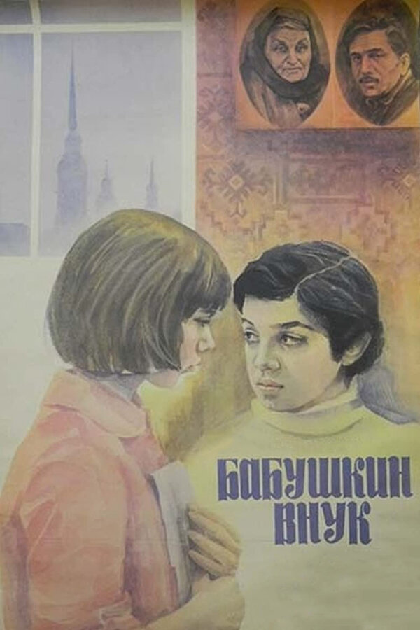 Постер: Бабушкин внук (1979)