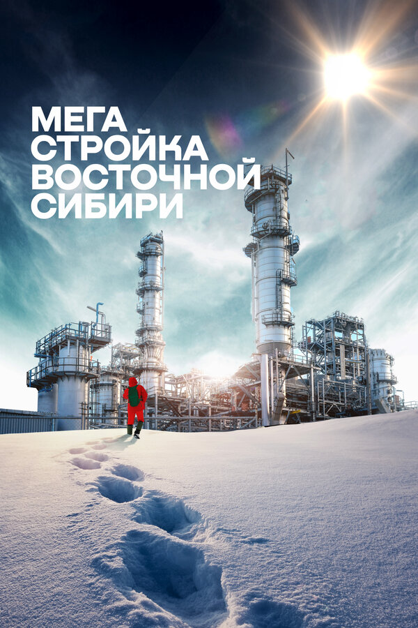 Постер: Мегастройка Восточной Сибири: Завод полимеров. (2021)