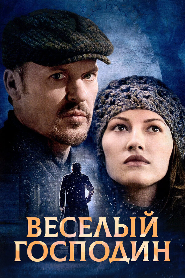 Постер: Веселый господин (2008)