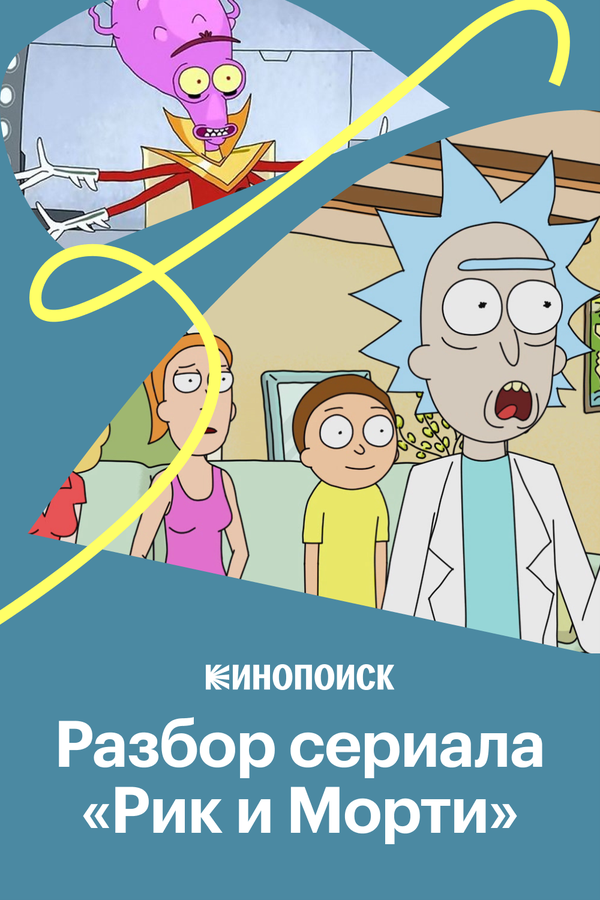 Постер: Как устроен сериал «Рик и Морти» (2020)
