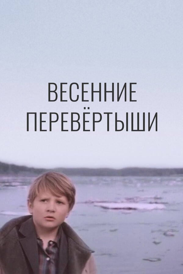 Постер: Весенние перевертыши (1974)