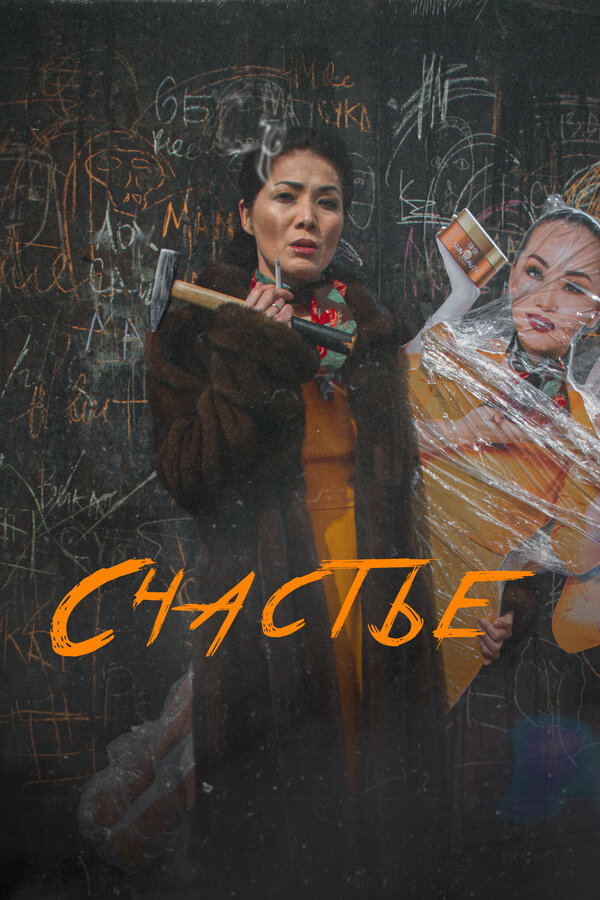 Постер: Счастье (2022)