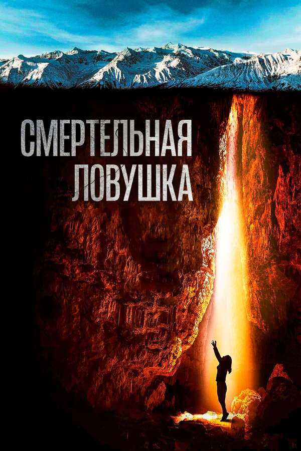 Постер: Смертельная ловушка (2022)