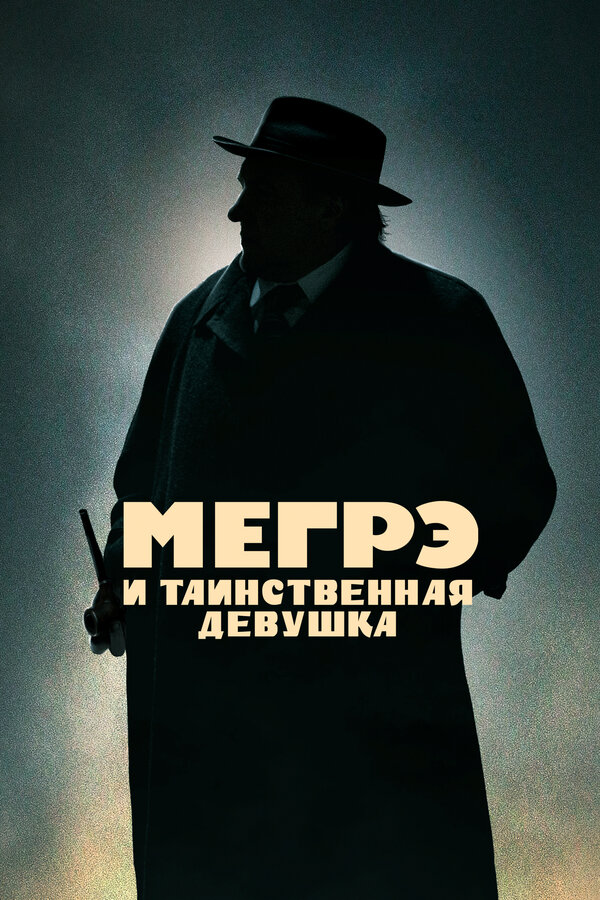 Постер: Мегрэ и таинственная девушка (2022)