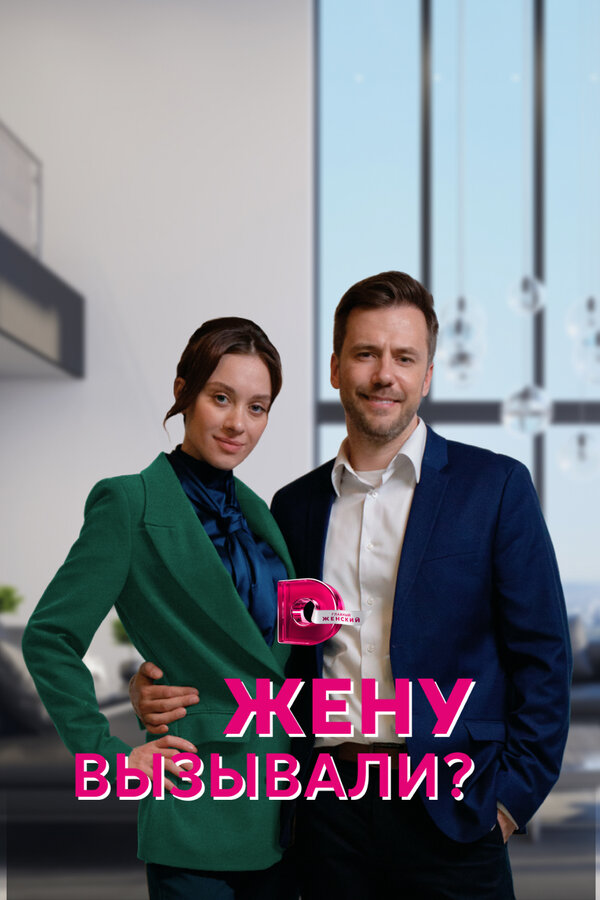 Постер: Жену вызывали? (2022)
