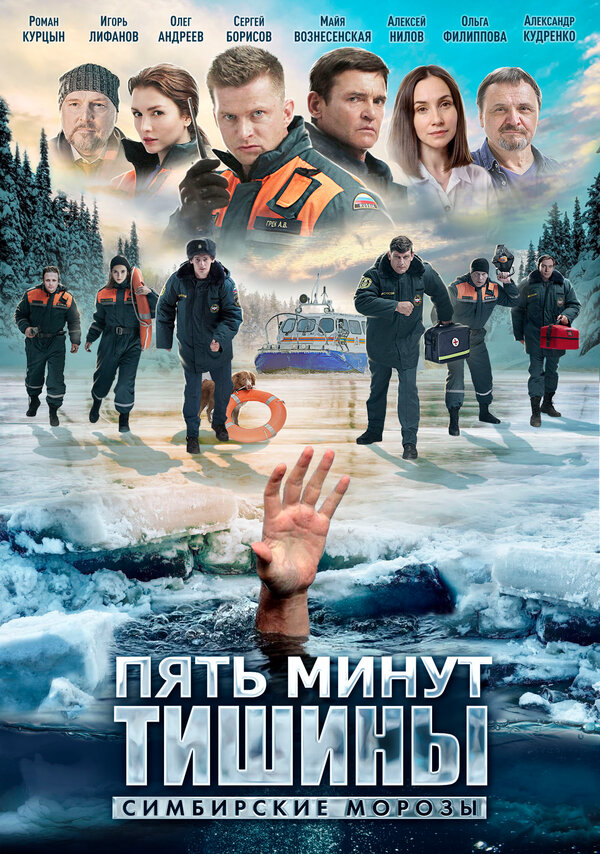 Постер: Пять минут тишины. Симбирские морозы (2021)