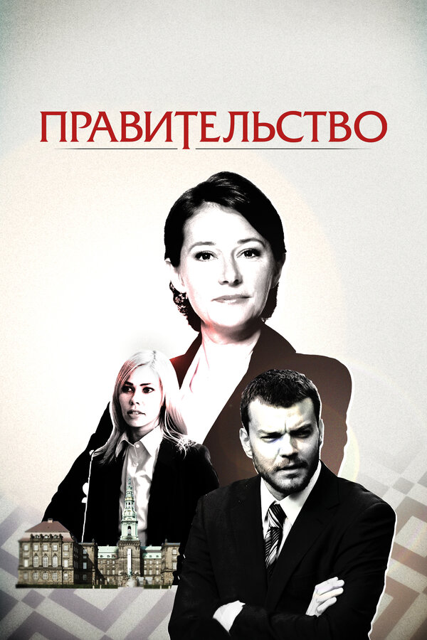 Постер: Правительство (2010)