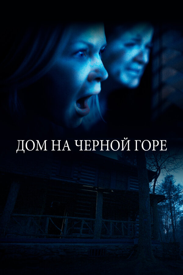 Постер: Дом на Черной горе (2022)