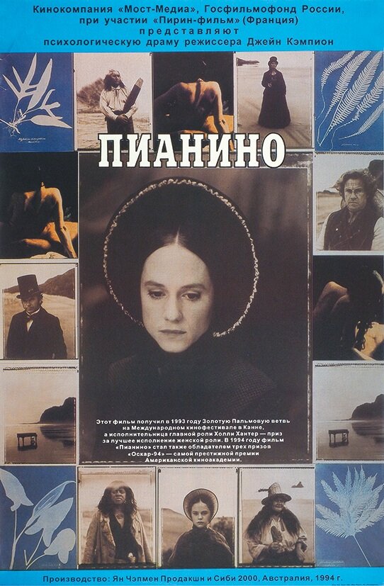 Постер: Пианино (1992)