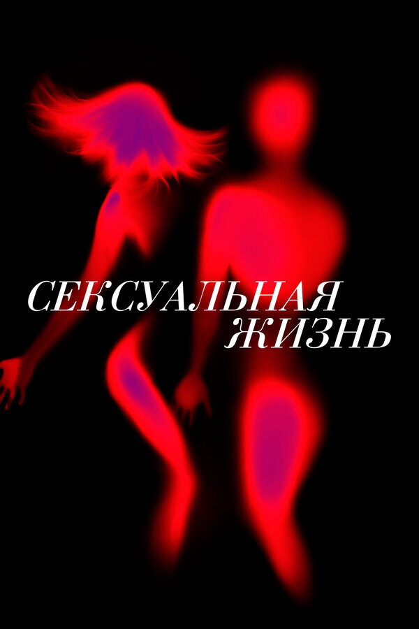 Постер: Сексуальная жизнь (2019)