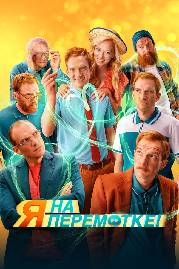 Постер: Я на перемотке! (2022)