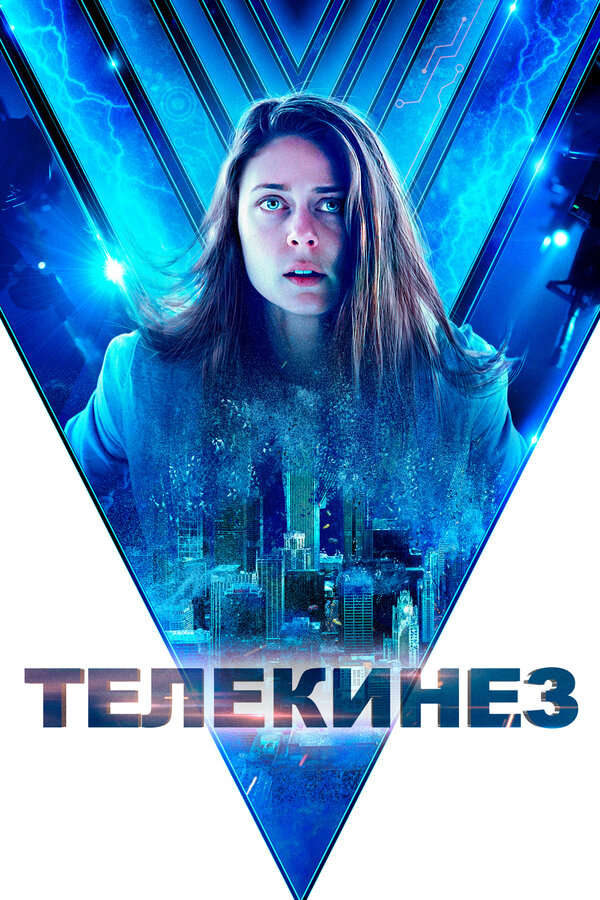 Постер: Телекинез (2021)