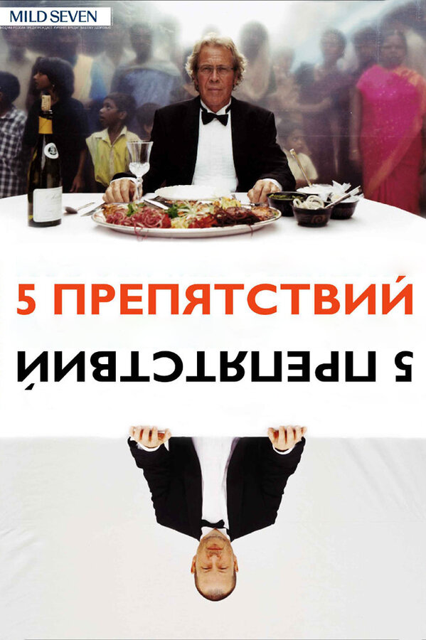 Постер: Пять препятствий (2003)